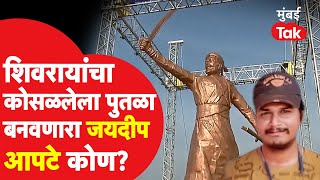 Chhatrapati Shivaji Maharaj Statue Collapsed प्रकरणातील कॉन्ट्रॅक्टर Jaydeep Apte कोण?| Rajkot Fort