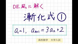 DE風に解く漸化式 (1)