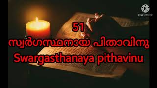 Swargasthanaya pithavinu/Song 51/TPM Sangeetha Srusrusha