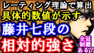 藤井聡太七段の他棋士に対する「相対的強さ」をレーティング理論を用いて解説してみました。渡辺明棋聖、木村一基王位に対する期待勝率は？