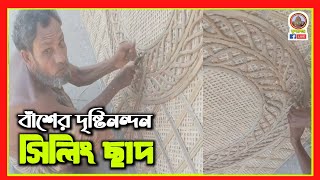 বাঁশের দৃষ্টিনন্দন সিলিং ছাদ তৈরি দেখুন | Bamboo Seling Design