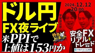 【FX】夜ライブ｜米PPI前でドル円上値は153円か！  2024/12/12 20:00 #外為ドキッ