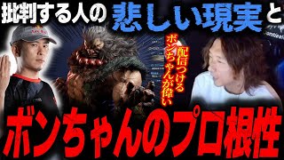 【SFL2024】「これはボンちゃんが偉い！」連敗が続いても配信をつけるボンちゃんのプロ根性について語るどぐら【どぐら】【スト6】