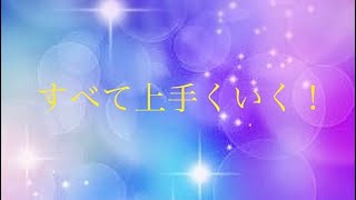 (BGMなし)まぁ、なんとかなるさ♪アファメーション