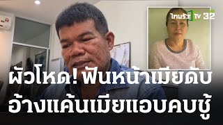 ผัวฟันแสกหน้าเมียดับ รับแค้นแอบคบชายอื่น | 29-03-66 | ไทยรัฐนิวส์โชว์