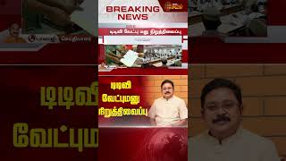 டிடிவி வேட்பு மனு நிறுத்திவைப்பு | TVV DHINAKARAN | AMMK | Election 2024