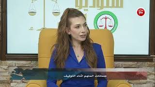 ستوديو القضاء - ضمانات المتهم اثناء التوقيف -24-1-2023