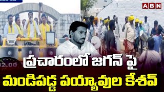 ప్రచారంలో జగన్ పై మండిపడ్డ పయ్యావుల కేశవ్ | Payyavula Keshav Election Campaign | ABN