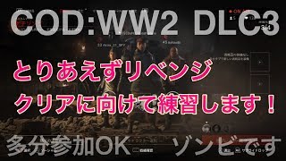 【WW2ゾンビ】DLC3のクリア目指してとりあえず練習生放送！！【参加多分OK】