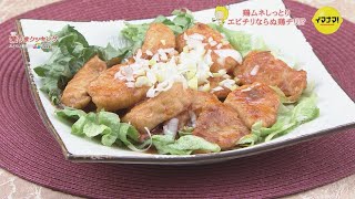 うま辛鶏チリ【視聴者リクエスト料理】