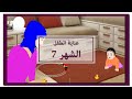 Baby Development | Month 7 | نمو الطفل | الشهر 7