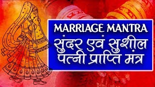 Patni Prapti Mantra | Mantra for Quick Marriage मन चाही पत्नी मन्त्र Mantra to Find Beautiful Wife