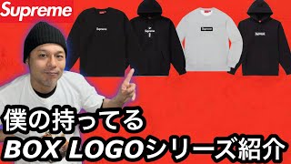 【supreme】23fw week16 いよいよboxlogoが発売❗️僕が持ってるboxシリーズを紹介‼️