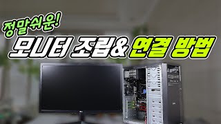 모니터 연결 조립방법 컴퓨터 모니터 연결 PC화면