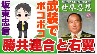 【切り抜き】「坂東忠信さんと対談ライブ」より④ 時代が、警察と右翼と左翼と勝共連合と統一教会だった。