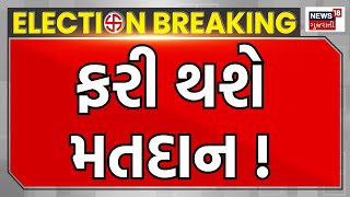 Lok Sabha Election | મહિસાગરનાં પ્રથમપુરા ગામમાં બુથ કેપ્ચરિંગમાં ચૂંટણી પંચનો મોટો નિર્ણય। News18