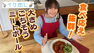 イケめし【大きめごちそうミートボール】