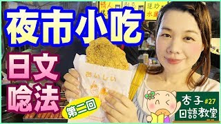 美食日語  Vol.6 ｜ 夜市小吃日文唸法・第二回 ｜ ＜杏子日語教室＞27