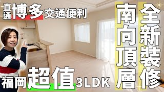 【日本房產】福岡｜超詳細看房✨福岡精裝3LDK👏🏻南向頂層☀️全屋收納✨交通便利🚃✈️