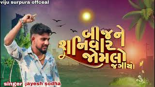 બીજ ને શનિવાર રે જોમલો જગાયો. gujrati song. singer :jayesh sodha .