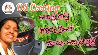 Kankun thel dala | කංකුං තෙල් දාල රසට හදමු | kankun dewal recipe sinhala by DS cooking.