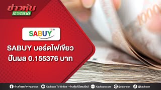 SABUY บอร์ดไฟเขียวปันผล 0.155376 บาท