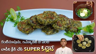 Antioxidant Cutlet | Vitamin A Food | Tasty Kothimeera Cutlet | Immunity Power | Dr.Manthena Kitchen