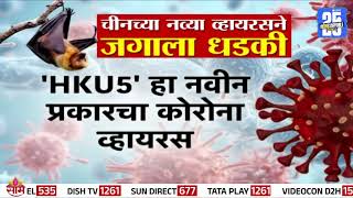 चीनच्या नव्या व्हायरसची जगाला धडकी | Lockdown News | HKU 5 Virus