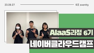 [네이버클라우드캠프 수료식] AIaaS 6기 6조_eventty