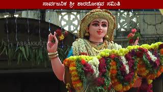 ಕೊಣಾಜೆ ಶಾರದೋತ್ಸವ- ಶ್ರೀ ಶಾರದಾ ಮಾತೆಯ ಭವ್ಯ ಶೋಭಾಯಾತ್ರೆ