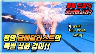 평영드릴(글라이딩,웨이브,피스트)로 평영 실력 up해봐요!