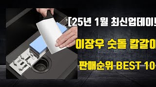 이장우 숫돌 칼갈이 [25년 1월 최신업데이트] 판매순위 BEST 10, 제품정보, 리뷰모음