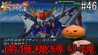 【ジージェネレーションスピリッツ】鹵獲機縛り魂　part46　機動戦士ガンダム 閃光のハサウェイ　第1話「テイク・オフ」