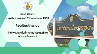 VTR การเตรียมความพร้อมเปิดภาคเรียนที่ 2 ปีการศึกษา 2567 โรงเรียนไทรทอง