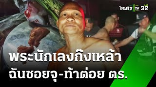 จับพระนักเลง! ก๊งเหล้า ฉันซอยจุ ท้าต่อย ตร. | 16 ม.ค. 68 | ห้องข่าวหัวเขียว