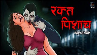 RAKT PISHACH | रक्त पिशाच | सच्ची कहानी | Bhoot | Horror story | Evil Eye | Horror Cartoon | Horror