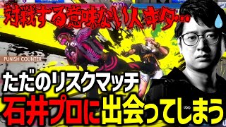 【スト6】歩くリスクマッチ・石井プロにランクマで出会ってしまうふ〜ど【ふ〜ど】