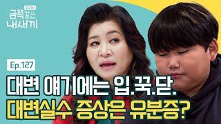 변의를 느끼면서도 화장실을 참는(?) 금쪽이! 그 증상의 원인은 유분증?! | 요즘 육아 금쪽같은 내새끼 127 회