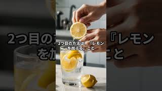 水道水の味が変わる？意外と知らない美味しい水の作り方