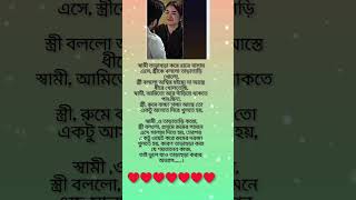 স্বামী রাতে বাসায় এসে স্ত্রীকে বললো তাড়াতাড়ি খোলো #islamic #status #video #bangla