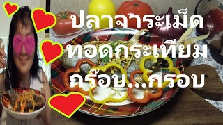 ปลาจาระเม็ดทอดกระเทียม กร๊อบ...กรอบ กรอบนอกนุ่มใน | How to Deep Fried Pomfret Fish \u0026 ปลาจาระเม็ดทอด