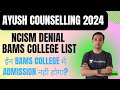 सावधान ⚠️ || NCISM DANIAL BAMS COLLEGE  || ईन COLLEGE मे ADMISSION मत लेना | AACCC AYUSH COUNSELLING