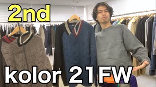 【最速】kolor 21FW ラスト！ニット編！お待たせしました！今季を代表するガチ推し2型！買いました。