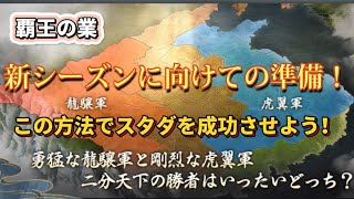 ♯80【覇王の業】11月10日新シーズン開幕