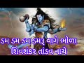 સોમવાર નિમિત્તે છમ છમ છમ પાયલ બાજે ભાન ભૂલી શિવ 💐 તાંડવ નાચે હર હર મહાદેવ જય ભોલેનાથ 💐🌷💐