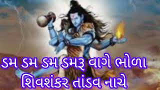 સોમવાર નિમિત્તે છમ છમ છમ પાયલ બાજે ભાન ભૂલી શિવ 💐 તાંડવ નાચે હર હર મહાદેવ જય ભોલેનાથ,,,💐🌷💐