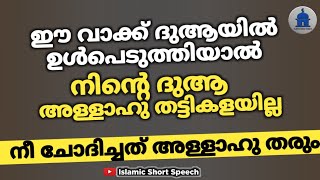 ഈ വാക്ക് ദുആയിൽ ഉൾപെടുത്തിയാൽ നിന്റെ ദുആ അള്ളാഹു തട്ടികളയില്ല | Dua Sweekarikkan | Islamic Short |