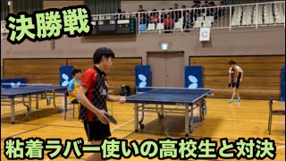 高校生と対決🔥VS加藤選手（伊勢崎商業高校）ニッタク杯争奪卓球大会🏓決勝戦🏓