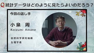 「統計データはどのように見たらよいのだろう？」Topic5：情報 ⑩小泉 周【新型コロナde問いマンダラ】