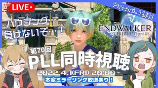 【FF14/同時視聴枠】みんなでPatch6.1の第70回PLLを観ようの会！Part2【GaiaDC/Valefor】【新人Vtuber🌾稲生クレアとアニエス🦊】